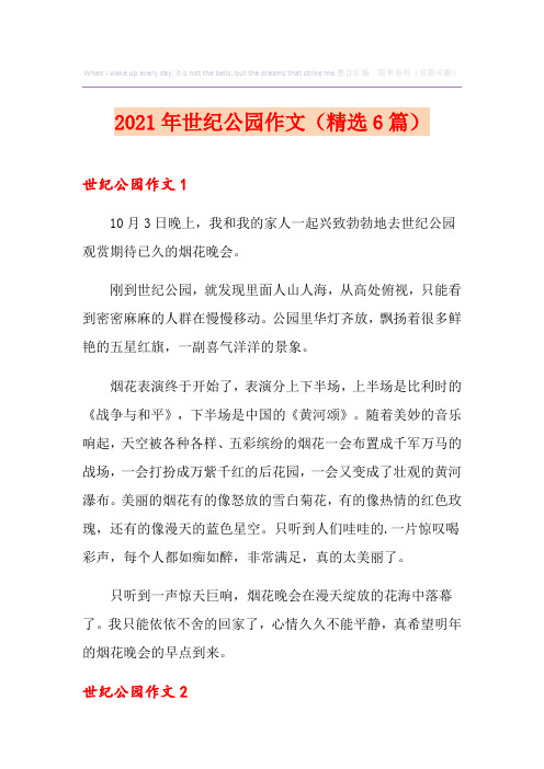 2021年世纪公园作文(精选6篇)