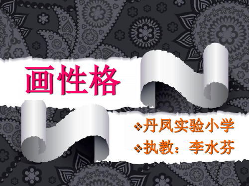 美术苏少版五年级上册《第10课画情绪画性格》课件公开课(1)
