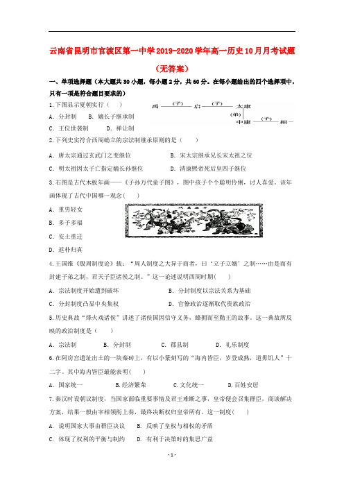 云南省昆明市官渡区第一中学2019_2020学年高一历史月月考试题无答案