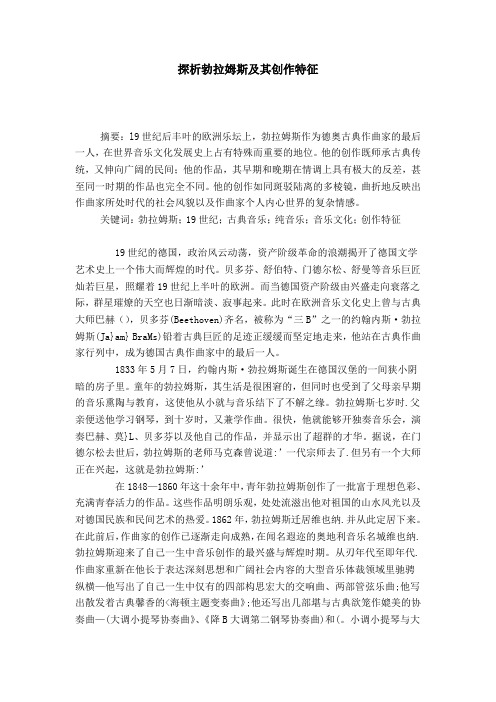 探析勃拉姆斯及其创作特征