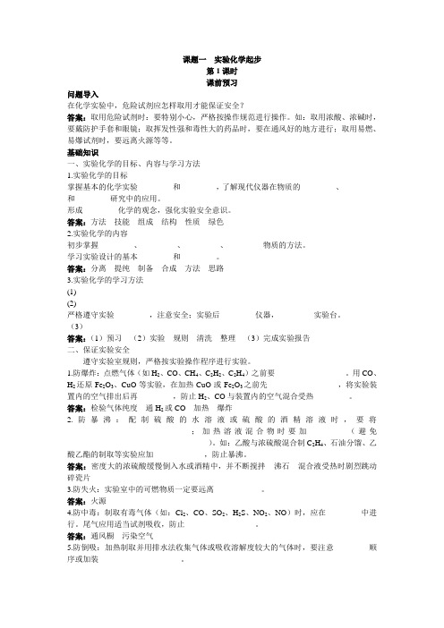 化学选修6学案：课前预习 第一单元课题一实验化学起步