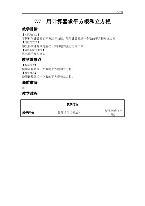 八年级下册7.7 用计算器求平方根和立方根