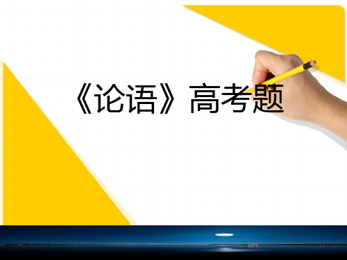论语高考题完整版