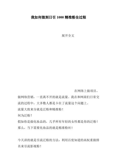 我如何做到日引1000精准粉全过程