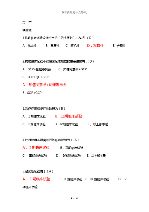 临床药理复习含答案