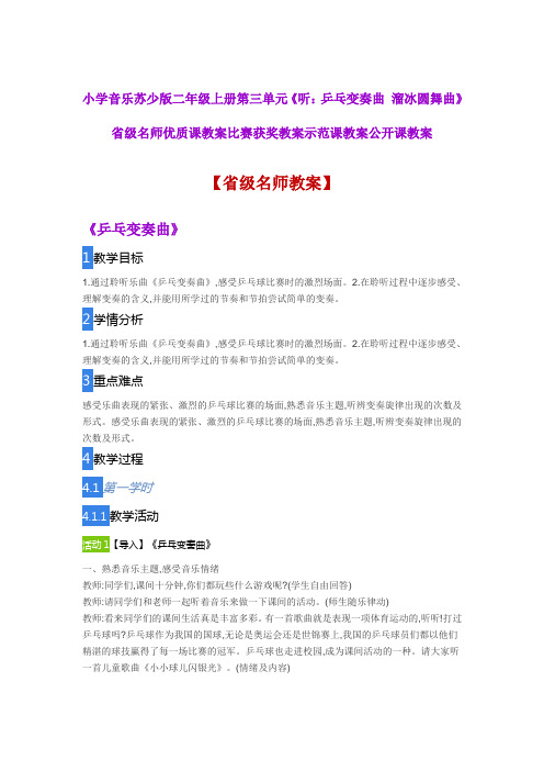 小学音乐苏少版二年级上三《听乒乓变奏曲溜冰圆舞曲》省级名师优质课教案比赛获奖教案示范课教案公开课教案