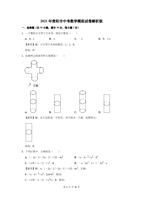 2021年贵阳市中考数学模拟试卷解析版