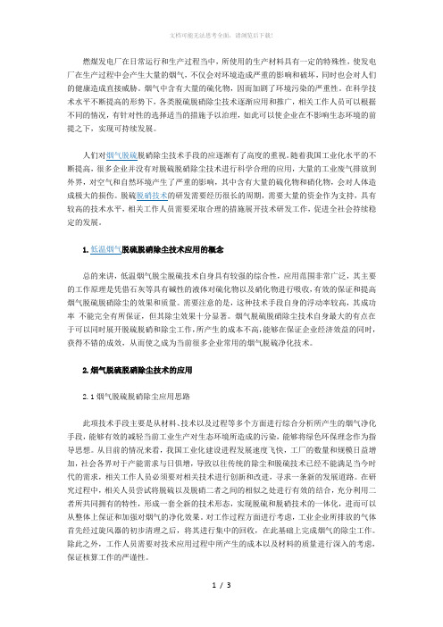 低温烟气同时脱硫脱硝除尘技术应用