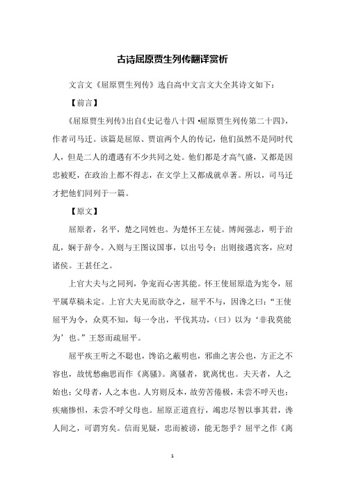 古诗屈原贾生列传翻译赏析
