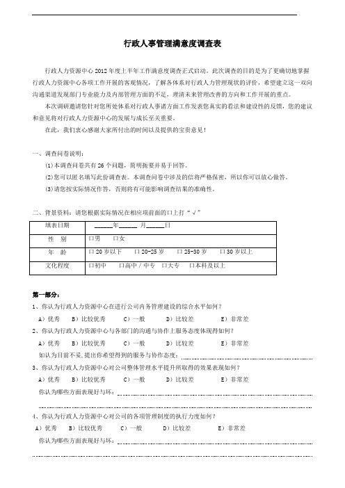 行政人力资源中心工作满意度调查