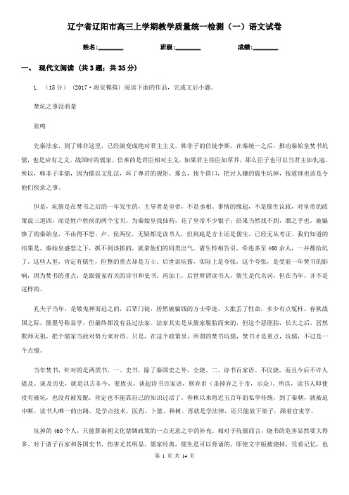 辽宁省辽阳市高三上学期教学质量统一检测(一)语文试卷