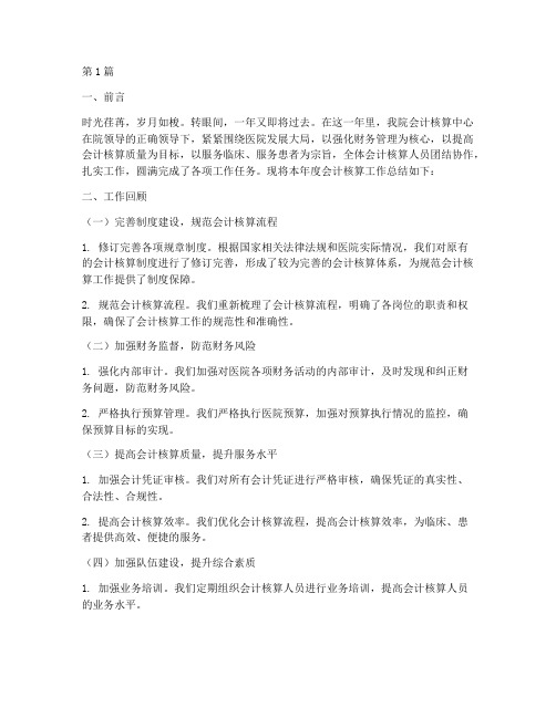 医院会计核算年终总结(3篇)