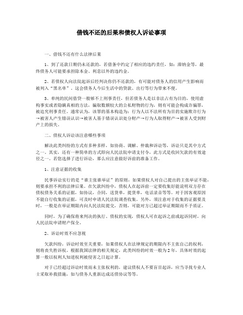 借钱不还的后果和债权人诉讼事项