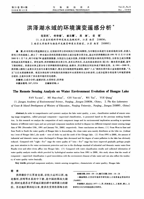 洪泽湖水域的环境演变遥感分析