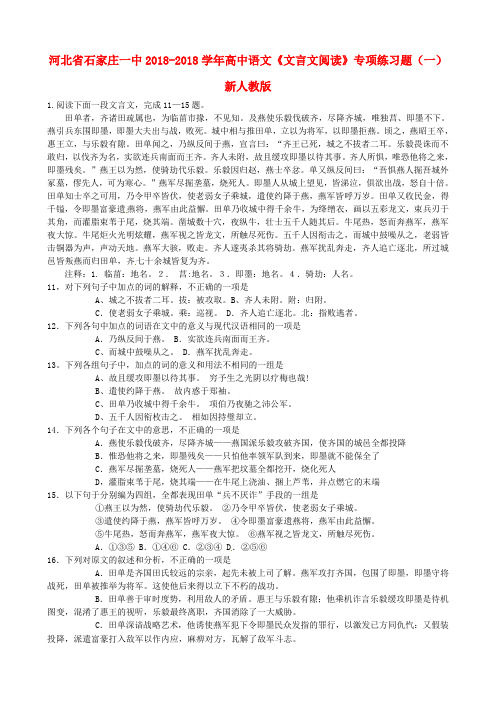 最新-河北省石家庄一中2018学年高中语文《文言文阅读