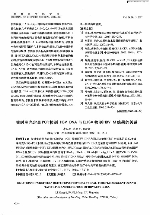 实时荧光定量PCR检测HBVDNA与ELISA检测HBVM结果的关系