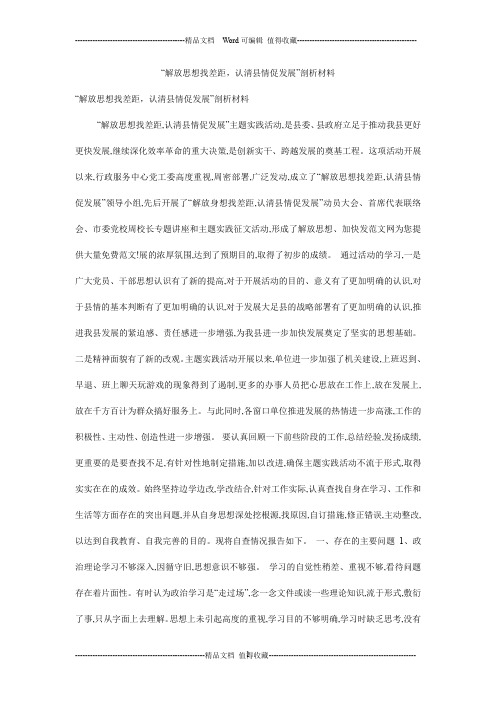 “解放思想找差距,认清县情促发展”剖析材料