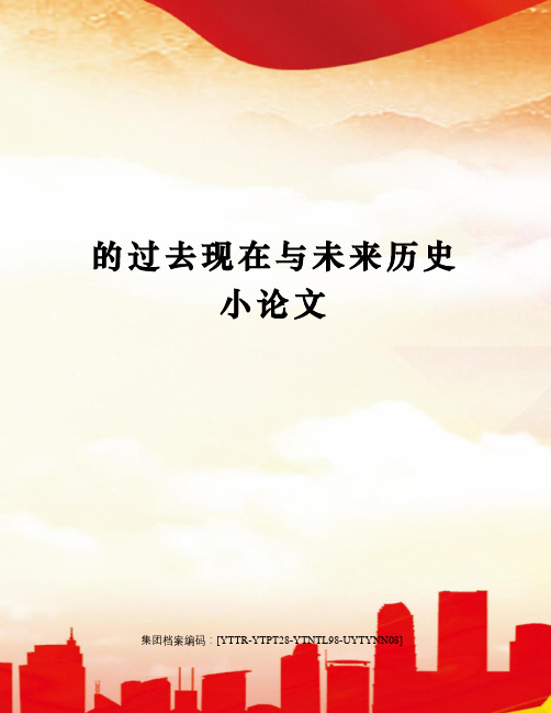 的过去现在与未来历史小论文