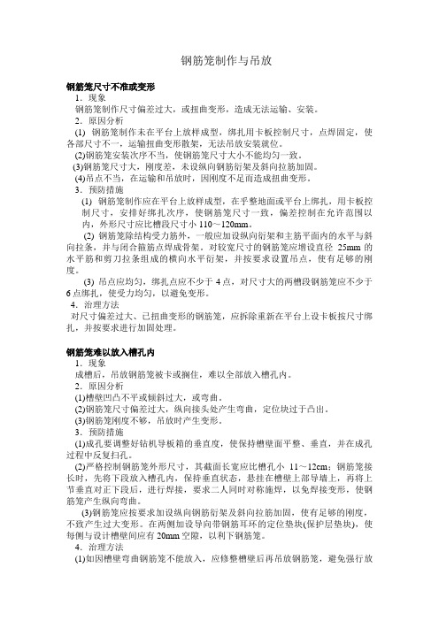 地下连续墙钢筋笼制作与吊放通病及质量控制_secret