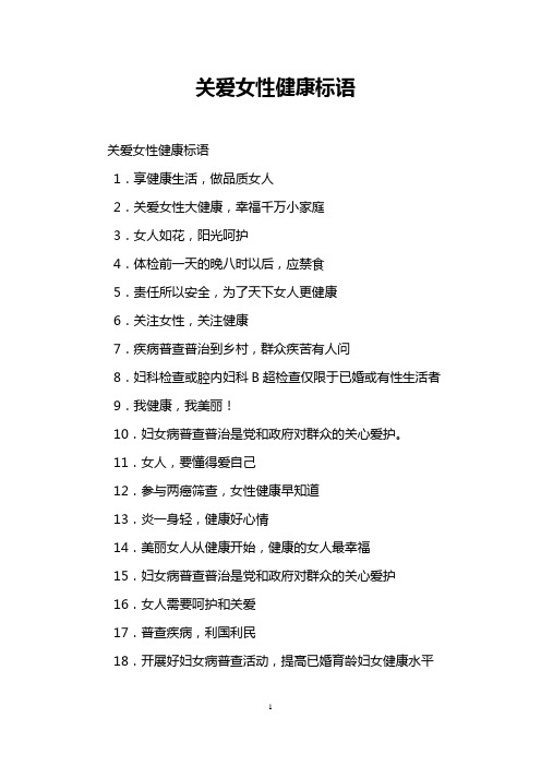 关爱女性健康标语