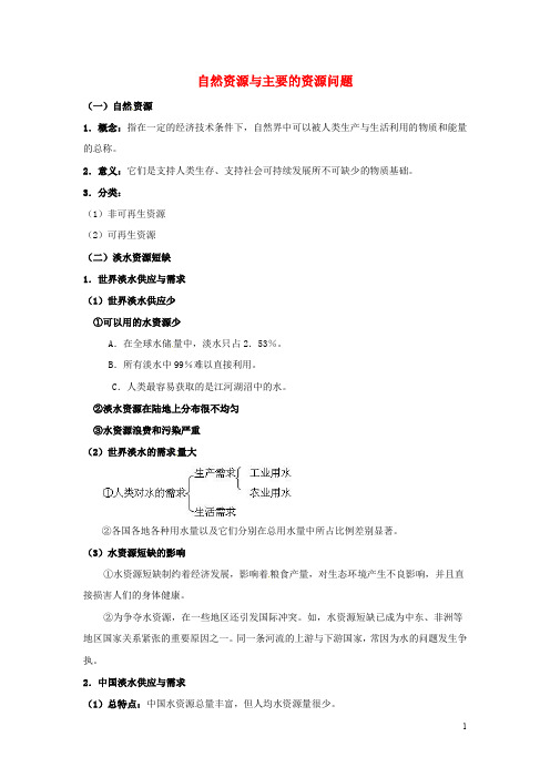 河北省沧州市第一中学高中地理 第二章 自然资源保护 2.1 自然资源与主要的资源问题教案 湘教版选修6