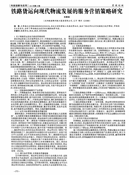 铁路货运向现代物流发展的服务营销策略研究