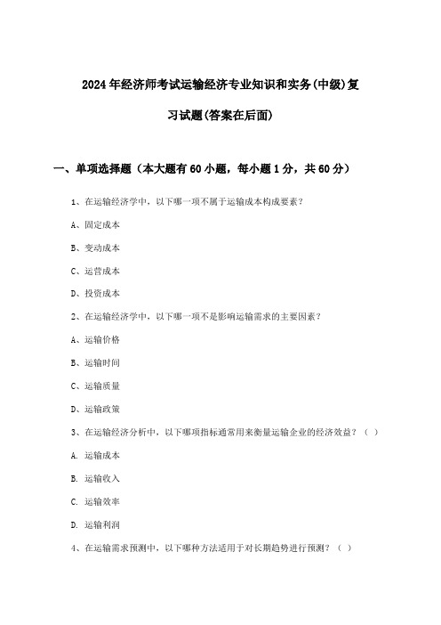 2024年经济师考试运输经济(中级)专业知识和实务试题及解答参考