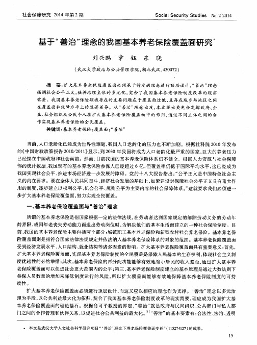 基于“善治”理念的我国基本养老保险覆盖面研究
