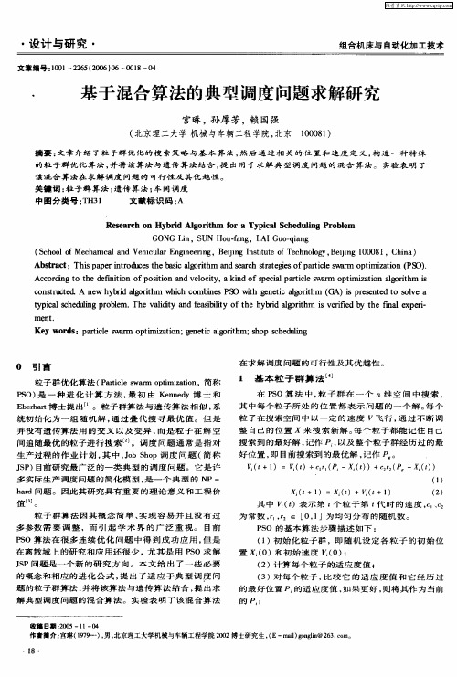 基于混合算法的典型调度问题求解研究