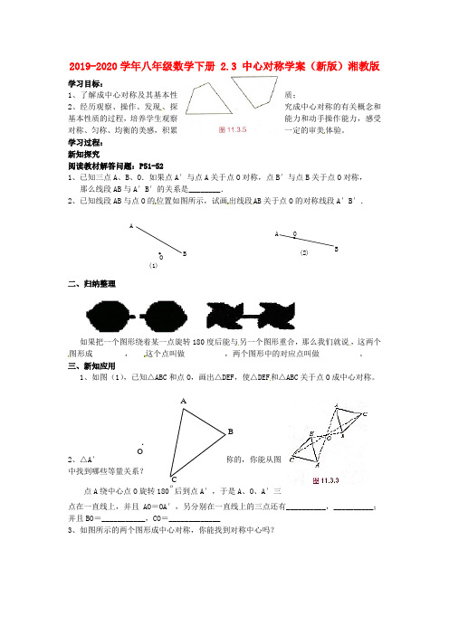 2019-2020学年八年级数学下册 2.3 中心对称学案(新版)湘教版.doc