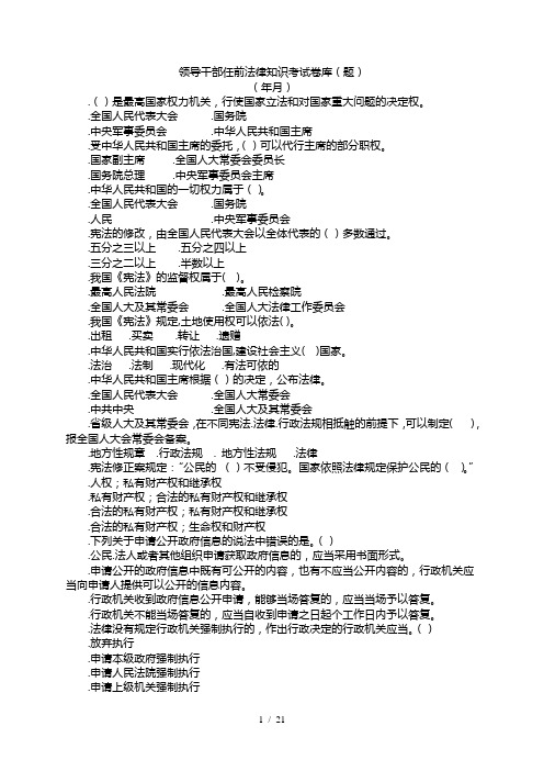 领导干部任前法律知识考试题库