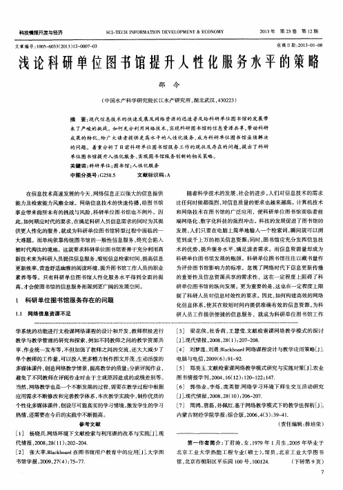浅论科研单位图书馆提升人性化服务水平的策略