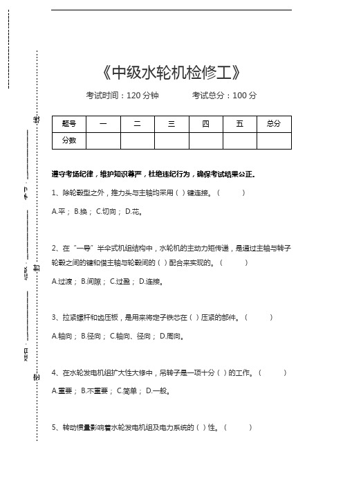 水轮机检修工考试中级水轮机检修工考试卷模拟考试题.docx