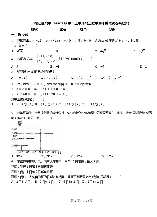 松江区高中2018-2019学年上学期高三数学期末模拟试卷含答案