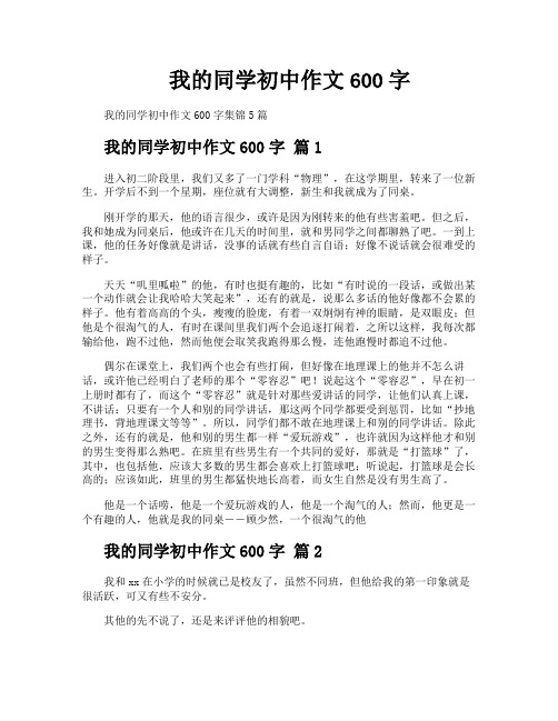 我的同学初中作文600字
