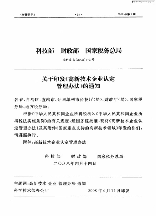 关于印发《高新技术企业认定管理办法》的通知