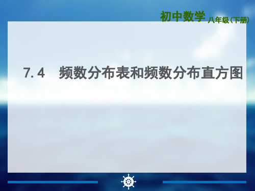 【最新】苏科版八年级数学下册第七章《频数分布表和频数分布直方图 》公开课课件.ppt