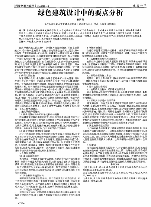 绿色建筑设计中的要点分析