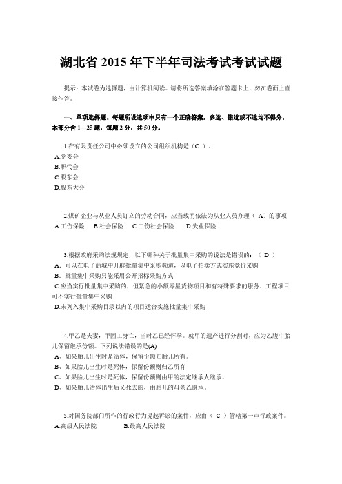 湖北省2015年下半年司法考试考试试题
