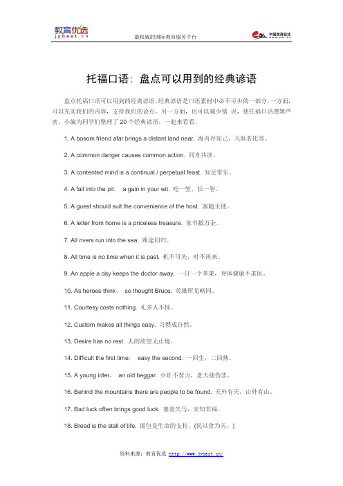 托福口语： 盘点可以用到的经典谚语