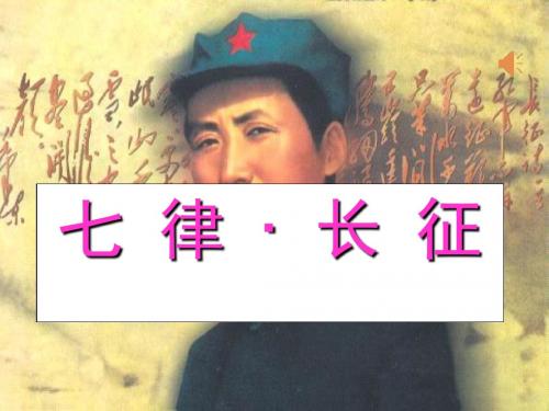 25.七律长征(完美版)