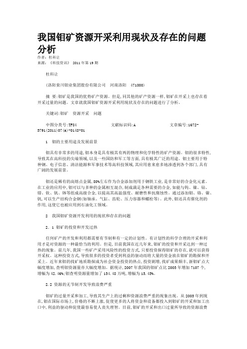 我国钼矿资源开采利用现状及存在的问题分析