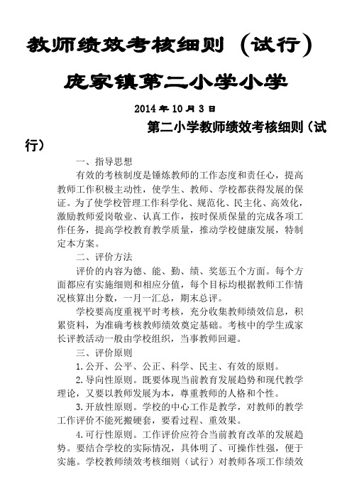 2014小学教师绩效考核细则(试行)