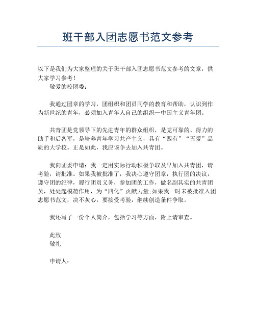 班干部入团志愿书范文参考
