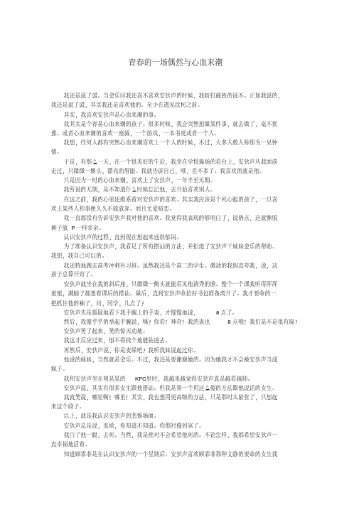 最新-2018年高中优秀短篇小说选读青春的一场偶然与心血来潮素材精品