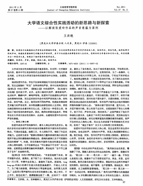大学语文综合性实践活动的新思路与新探索——以解读张爱玲作品的声音意蕴为案例