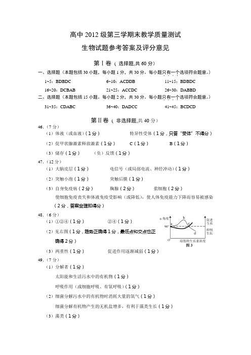 绵阳市2013年1月期末质量检测高2生物答案
