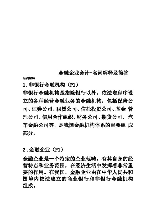 金融企业会计-名词解释及简答