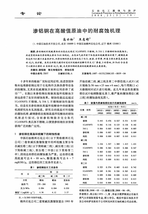 渗铝钢在高酸值原油中的耐腐蚀机理