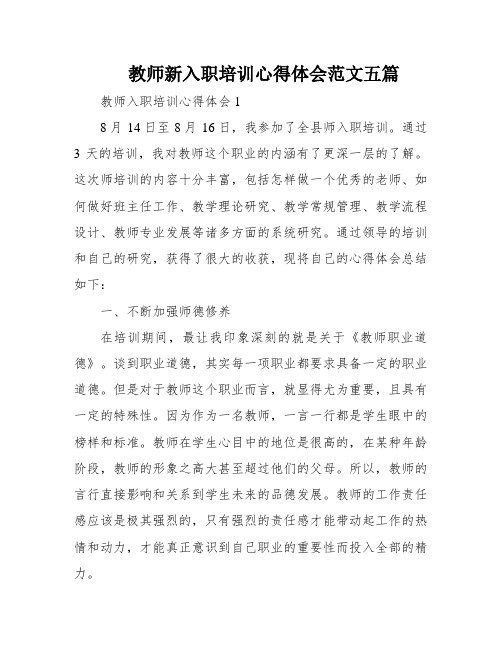 教师新入职培训心得体会范文五篇